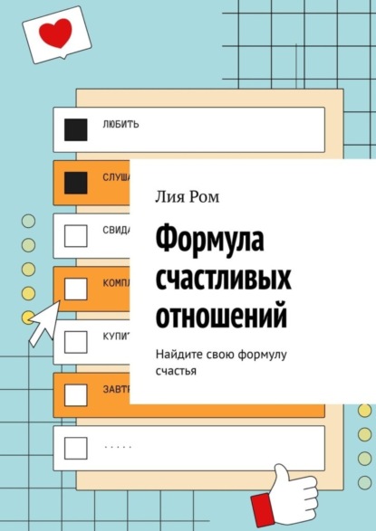 66878283-liya-rom-formula-schastlivyh-otnosheniy-naydite-svou-formulu-schastya.jpg 66878283-liya-rom-formula-schastlivyh-otnosheniy-naydite-svou-formulu-schastya.jpg