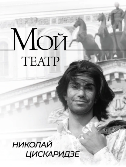 https://cv8.litres.ru/pub/c/elektronnaya-kniga/cover_415/68005088-nikolay-ciskaridze-moy-teatr-po-stranicam-dnevnika-kniga-i.webp