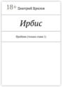 ирбис книга о чем. Смотреть фото ирбис книга о чем. Смотреть картинку ирбис книга о чем. Картинка про ирбис книга о чем. Фото ирбис книга о чем