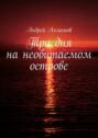 а4 на необитаемом острове 3 дня. Смотреть фото а4 на необитаемом острове 3 дня. Смотреть картинку а4 на необитаемом острове 3 дня. Картинка про а4 на необитаемом острове 3 дня. Фото а4 на необитаемом острове 3 дня