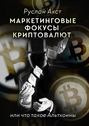 маркетинговые фокусы криптовалют или что такое альткоины. Смотреть фото маркетинговые фокусы криптовалют или что такое альткоины. Смотреть картинку маркетинговые фокусы криптовалют или что такое альткоины. Картинка про маркетинговые фокусы криптовалют или что такое альткоины. Фото маркетинговые фокусы криптовалют или что такое альткоины