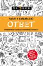 книга ответ о чем она. Смотреть фото книга ответ о чем она. Смотреть картинку книга ответ о чем она. Картинка про книга ответ о чем она. Фото книга ответ о чем она