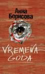 Времена года книга о чем книга. Смотреть фото Времена года книга о чем книга. Смотреть картинку Времена года книга о чем книга. Картинка про Времена года книга о чем книга. Фото Времена года книга о чем книга