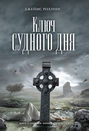 ключ судного дня о чем. Смотреть фото ключ судного дня о чем. Смотреть картинку ключ судного дня о чем. Картинка про ключ судного дня о чем. Фото ключ судного дня о чем