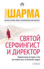 Святой серфингист и директор о чем книга