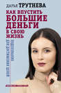 аудиокнига дарьи трутневой как впустить в свою жизнь большие деньги. 42623587 darya trutneva 97563 kak vpustit v svou zhizn bolshie dengi vtoroe izdanie. аудиокнига дарьи трутневой как впустить в свою жизнь большие деньги фото. аудиокнига дарьи трутневой как впустить в свою жизнь большие деньги-42623587 darya trutneva 97563 kak vpustit v svou zhizn bolshie dengi vtoroe izdanie. картинка аудиокнига дарьи трутневой как впустить в свою жизнь большие деньги. картинка 42623587 darya trutneva 97563 kak vpustit v svou zhizn bolshie dengi vtoroe izdanie.