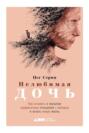 Нелюбимая дочь книга о чем. Смотреть фото Нелюбимая дочь книга о чем. Смотреть картинку Нелюбимая дочь книга о чем. Картинка про Нелюбимая дочь книга о чем. Фото Нелюбимая дочь книга о чем