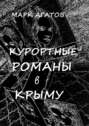 Курортные романы в Крыму. Реальные истории «запретной любви»