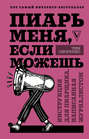 хулиномика о чем книга. 48650480 tim skorenko piar menya esli mozhesh instrukciya dlya piarschika napisanna. хулиномика о чем книга фото. хулиномика о чем книга-48650480 tim skorenko piar menya esli mozhesh instrukciya dlya piarschika napisanna. картинка хулиномика о чем книга. картинка 48650480 tim skorenko piar menya esli mozhesh instrukciya dlya piarschika napisanna. Перейти к аудиокниге
