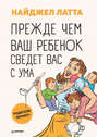 Прежде чем ваш ребенок