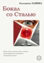 Бокал со сталью книга о чем. Смотреть фото Бокал со сталью книга о чем. Смотреть картинку Бокал со сталью книга о чем. Картинка про Бокал со сталью книга о чем. Фото Бокал со сталью книга о чем