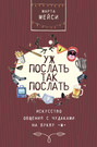 уж послать так послать искусство общения с чудаками на букву м. Смотреть фото уж послать так послать искусство общения с чудаками на букву м. Смотреть картинку уж послать так послать искусство общения с чудаками на букву м. Картинка про уж послать так послать искусство общения с чудаками на букву м. Фото уж послать так послать искусство общения с чудаками на букву м