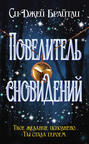 Книга повелитель сновидений отзывы. Смотреть фото Книга повелитель сновидений отзывы. Смотреть картинку Книга повелитель сновидений отзывы. Картинка про Книга повелитель сновидений отзывы. Фото Книга повелитель сновидений отзывы