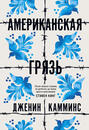 Американская грязь книга о чем. 60758382 dzhenin kammins amerikanskaya gryaz. Американская грязь книга о чем фото. Американская грязь книга о чем-60758382 dzhenin kammins amerikanskaya gryaz. картинка Американская грязь книга о чем. картинка 60758382 dzhenin kammins amerikanskaya gryaz