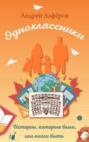 одноклассники истории которые были или могли быть. Смотреть фото одноклассники истории которые были или могли быть. Смотреть картинку одноклассники истории которые были или могли быть. Картинка про одноклассники истории которые были или могли быть. Фото одноклассники истории которые были или могли быть