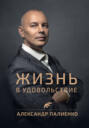 палиенко жизнь в удовольствие аудио. Смотреть фото палиенко жизнь в удовольствие аудио. Смотреть картинку палиенко жизнь в удовольствие аудио. Картинка про палиенко жизнь в удовольствие аудио. Фото палиенко жизнь в удовольствие аудио