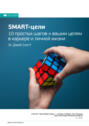 smart цели 10 простых шагов к вашим целям в карьере и личной жизни. Смотреть фото smart цели 10 простых шагов к вашим целям в карьере и личной жизни. Смотреть картинку smart цели 10 простых шагов к вашим целям в карьере и личной жизни. Картинка про smart цели 10 простых шагов к вашим целям в карьере и личной жизни. Фото smart цели 10 простых шагов к вашим целям в карьере и личной жизни