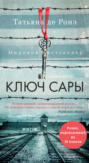 ключ сары о чем книга. Смотреть фото ключ сары о чем книга. Смотреть картинку ключ сары о чем книга. Картинка про ключ сары о чем книга. Фото ключ сары о чем книга