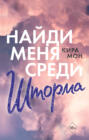 найди меня среди шторма книга. 63755981 kira mon naydi menya sredi shtorma. найди меня среди шторма книга фото. найди меня среди шторма книга-63755981 kira mon naydi menya sredi shtorma. картинка найди меня среди шторма книга. картинка 63755981 kira mon naydi menya sredi shtorma. Посоветуйте книгу друзьям! Друзьям – скидка 10%, вам – рубли
