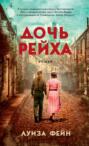 Дочь рейха книга о чем. Смотреть фото Дочь рейха книга о чем. Смотреть картинку Дочь рейха книга о чем. Картинка про Дочь рейха книга о чем. Фото Дочь рейха книга о чем