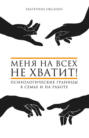 меня на всех не хватит оксанен книга. Смотреть фото меня на всех не хватит оксанен книга. Смотреть картинку меня на всех не хватит оксанен книга. Картинка про меня на всех не хватит оксанен книга. Фото меня на всех не хватит оксанен книга