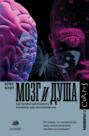 Душа и мозг книга о чем. Смотреть фото Душа и мозг книга о чем. Смотреть картинку Душа и мозг книга о чем. Картинка про Душа и мозг книга о чем. Фото Душа и мозг книга о чем