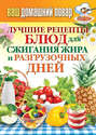 Коптильня 1000 чудо рецептов. 8878687 sergey kashin luchshie recepty blud dlya szhiganiya zhira i razgruzochnyh dney. Коптильня 1000 чудо рецептов фото. Коптильня 1000 чудо рецептов-8878687 sergey kashin luchshie recepty blud dlya szhiganiya zhira i razgruzochnyh dney. картинка Коптильня 1000 чудо рецептов. картинка 8878687 sergey kashin luchshie recepty blud dlya szhiganiya zhira i razgruzochnyh dney. Коптильня. 1000 чудо-рецептов