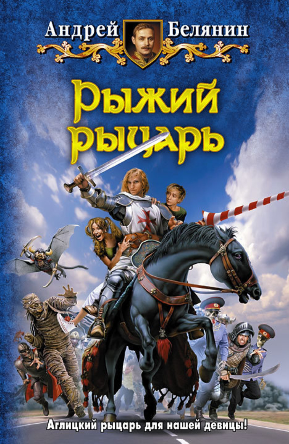 Юмористическая фантастика. Рыжий рыцарь Андрей Белянин книга. Андрей Олегович Белянин. Белянин рыжий рыцарь. Андрей Белянин рыжий и полосатый.