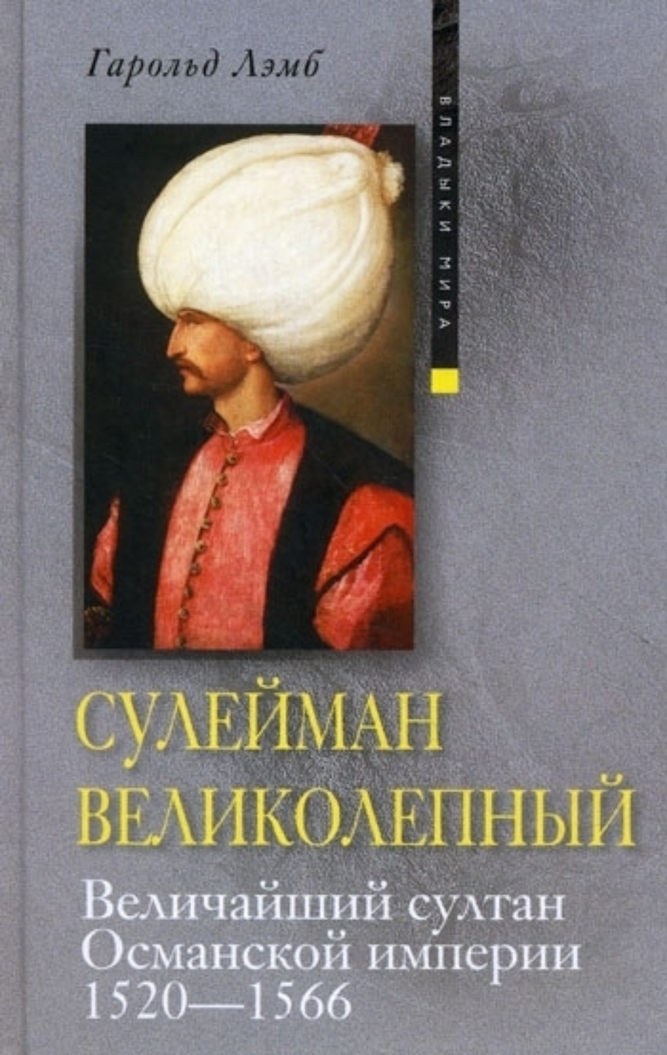Книга Сулейман Великолепный. Величайший султан Османской империи. 1520 ...