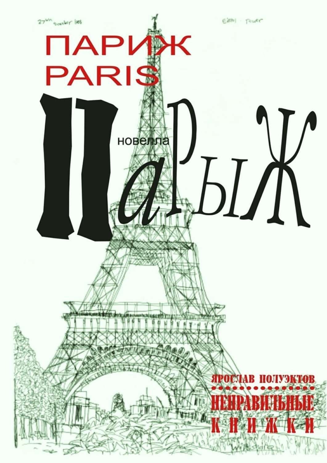 Книга paris. Книга Париж. Книжка про Париж. Обложки книг о Париже. Романы про Париж.