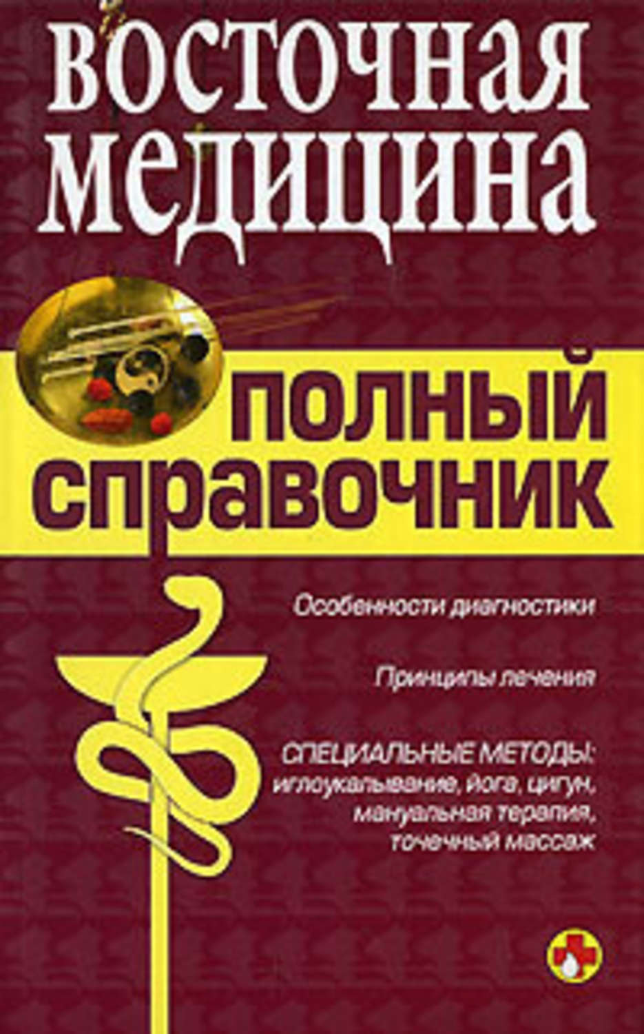 Коллектив авторов книга Справочник восточной медицины – скачать fb2 ...