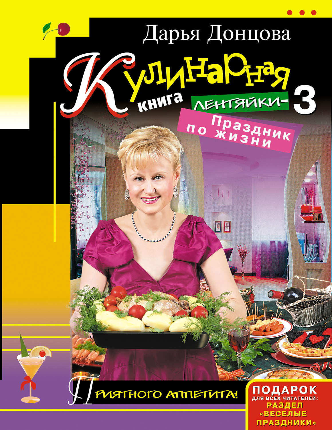 Дарья Донцова, Кулинарная книга лентяйки-3. Праздник по жизни – скачать ...