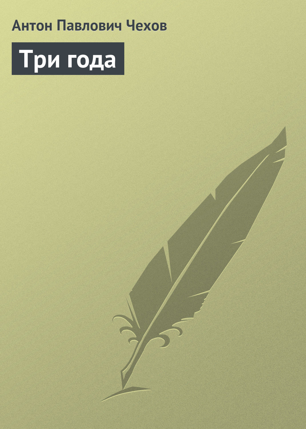 Антон Чехов книга Три года – скачать fb2, epub, pdf бесплатно – Альдебаран
