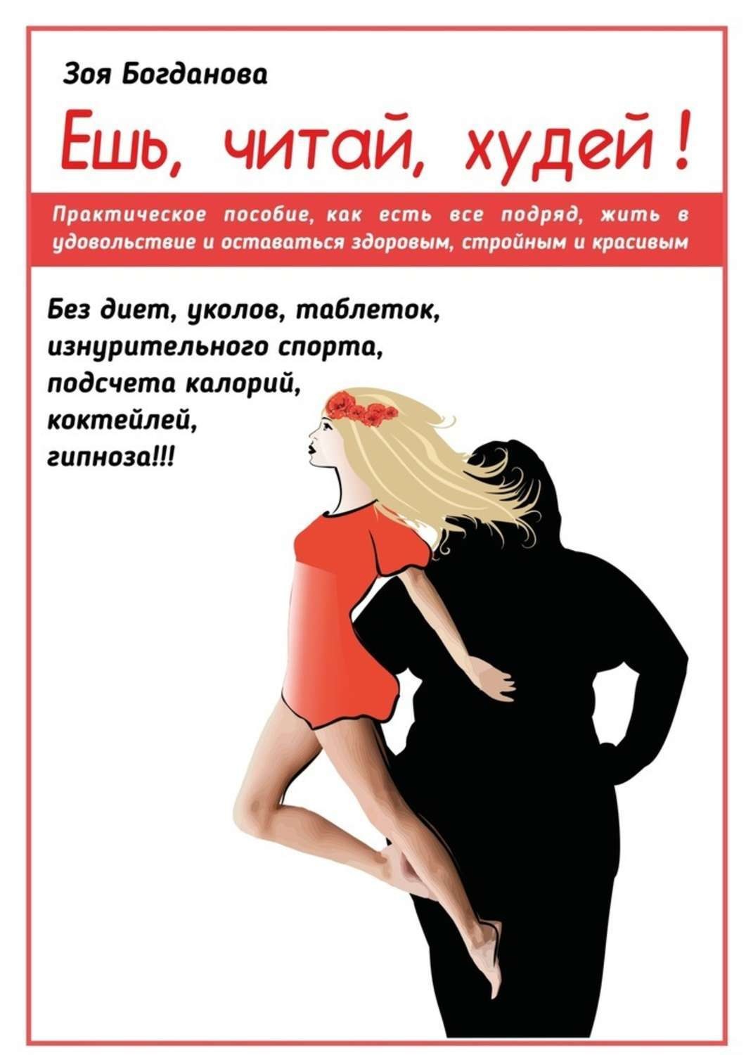 ешь и худей вконтакте