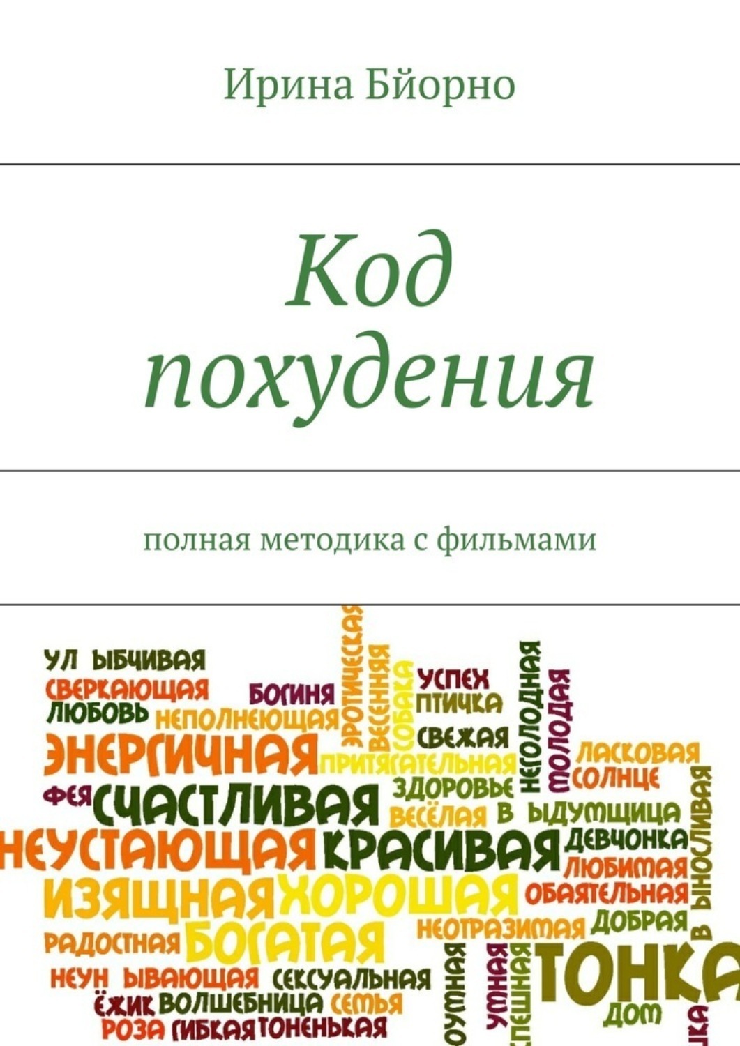 Похудеть по нумерологии за неделю