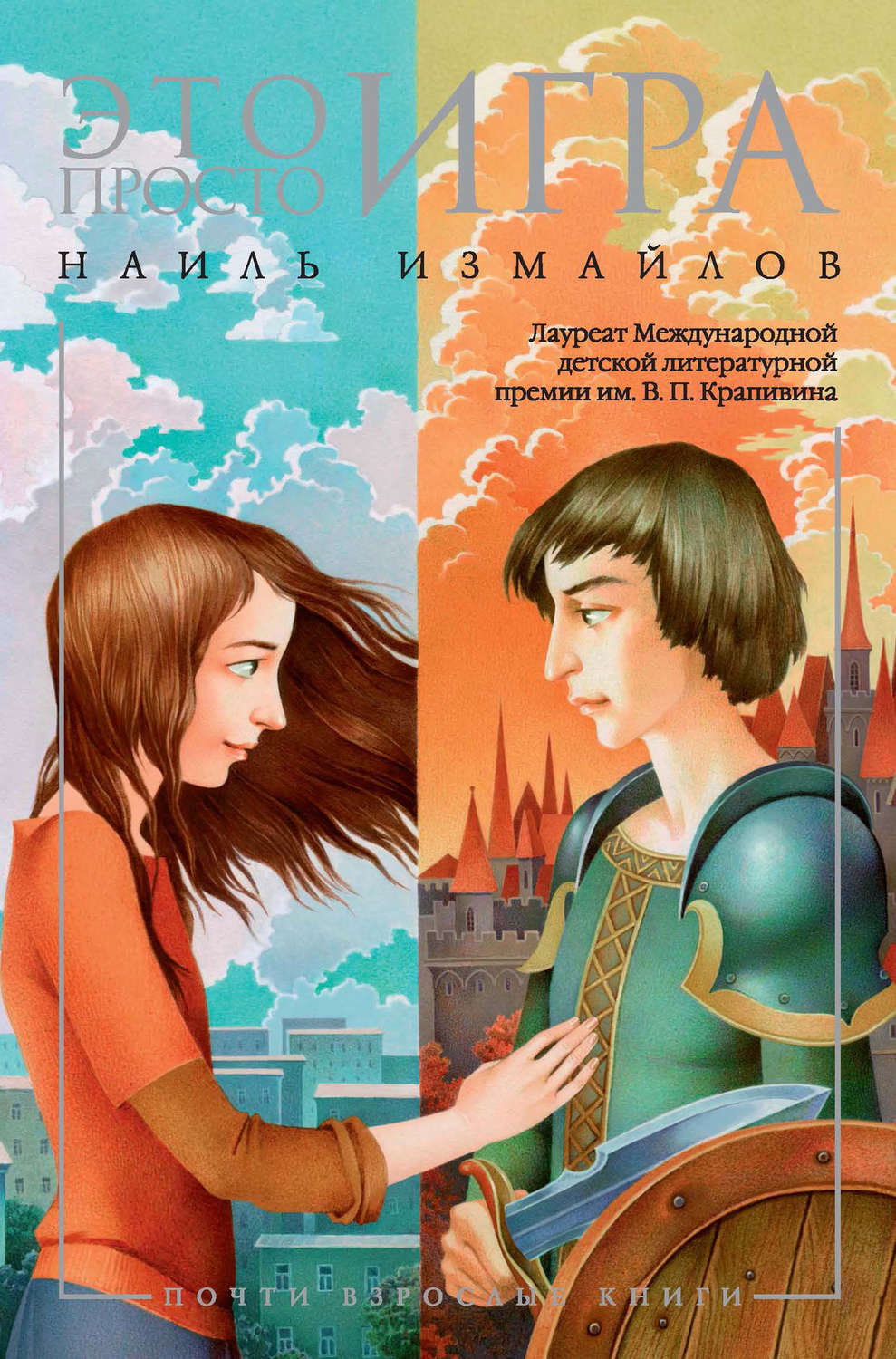 Это просто игра. Наиль Измайлов это просто игра. Книги для подростков. Обложки книг для подростков. Обложки современных книг для подростков.