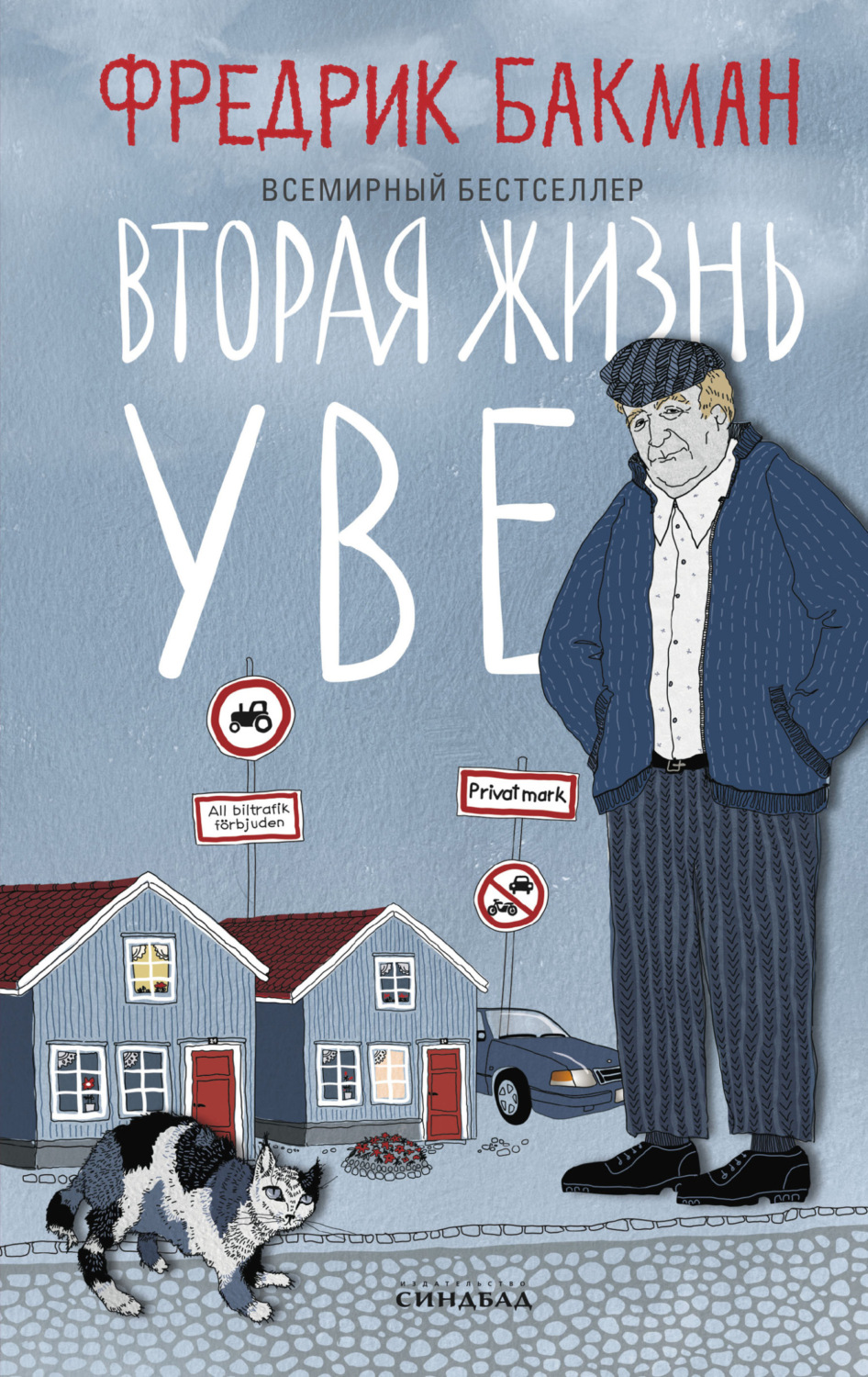 Фредрик Бакман книга Вторая жизнь Уве – скачать fb2, epub, pdf ...