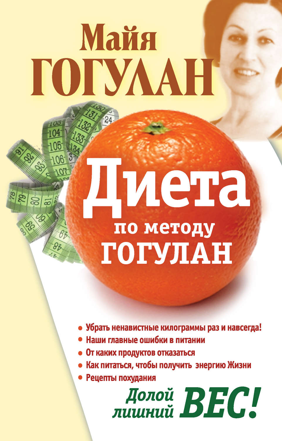 Диета по гогулан за неделю