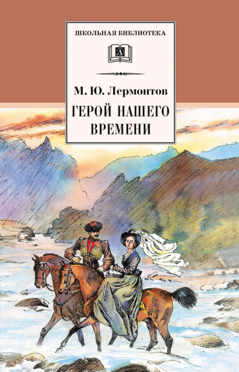 Герой нашего времени, Михаил Лермонтов – скачать книгу fb2, epub, pdf на  ЛитРес