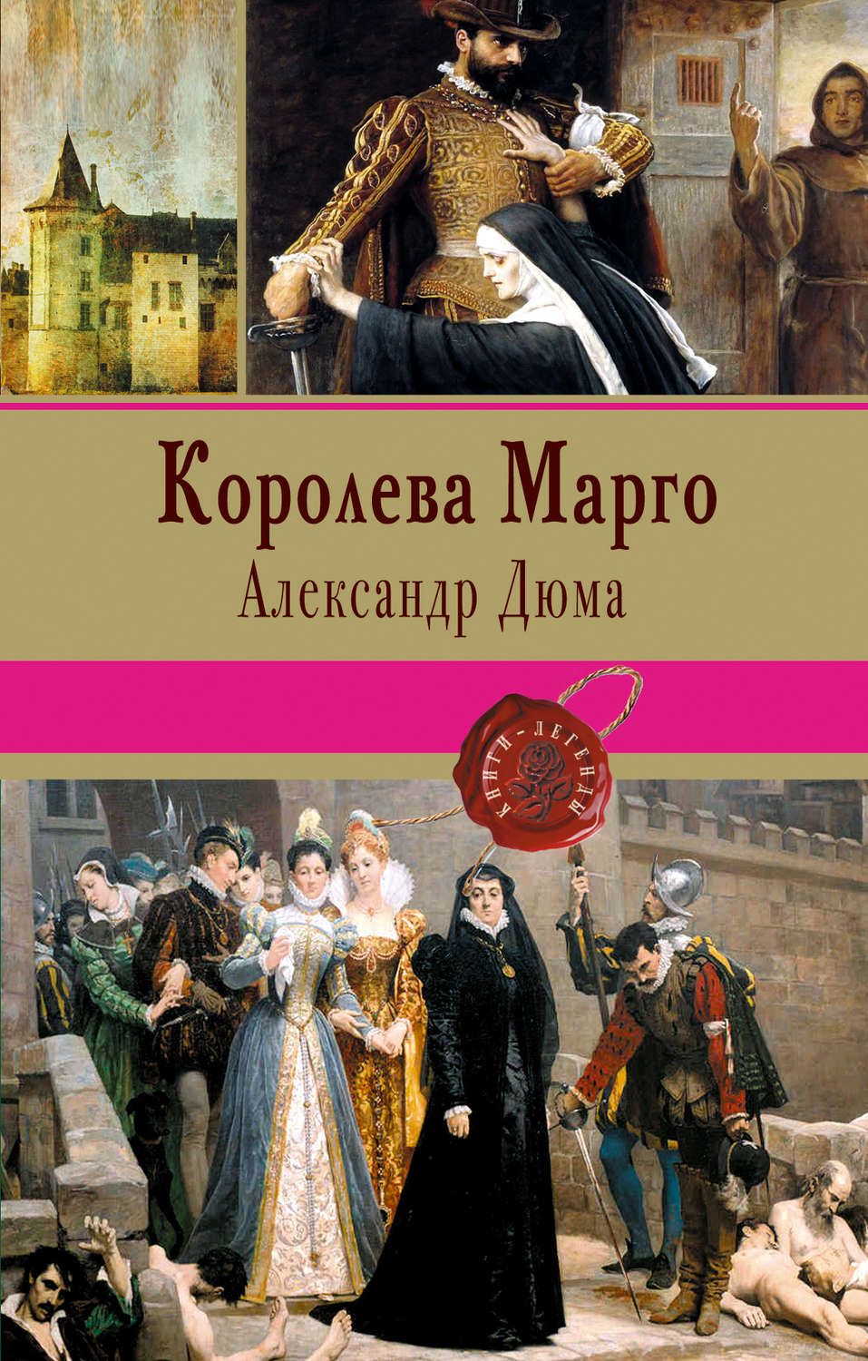Александр Дюма книга Королева Марго – скачать fb2, epub, pdf бесплатно ...