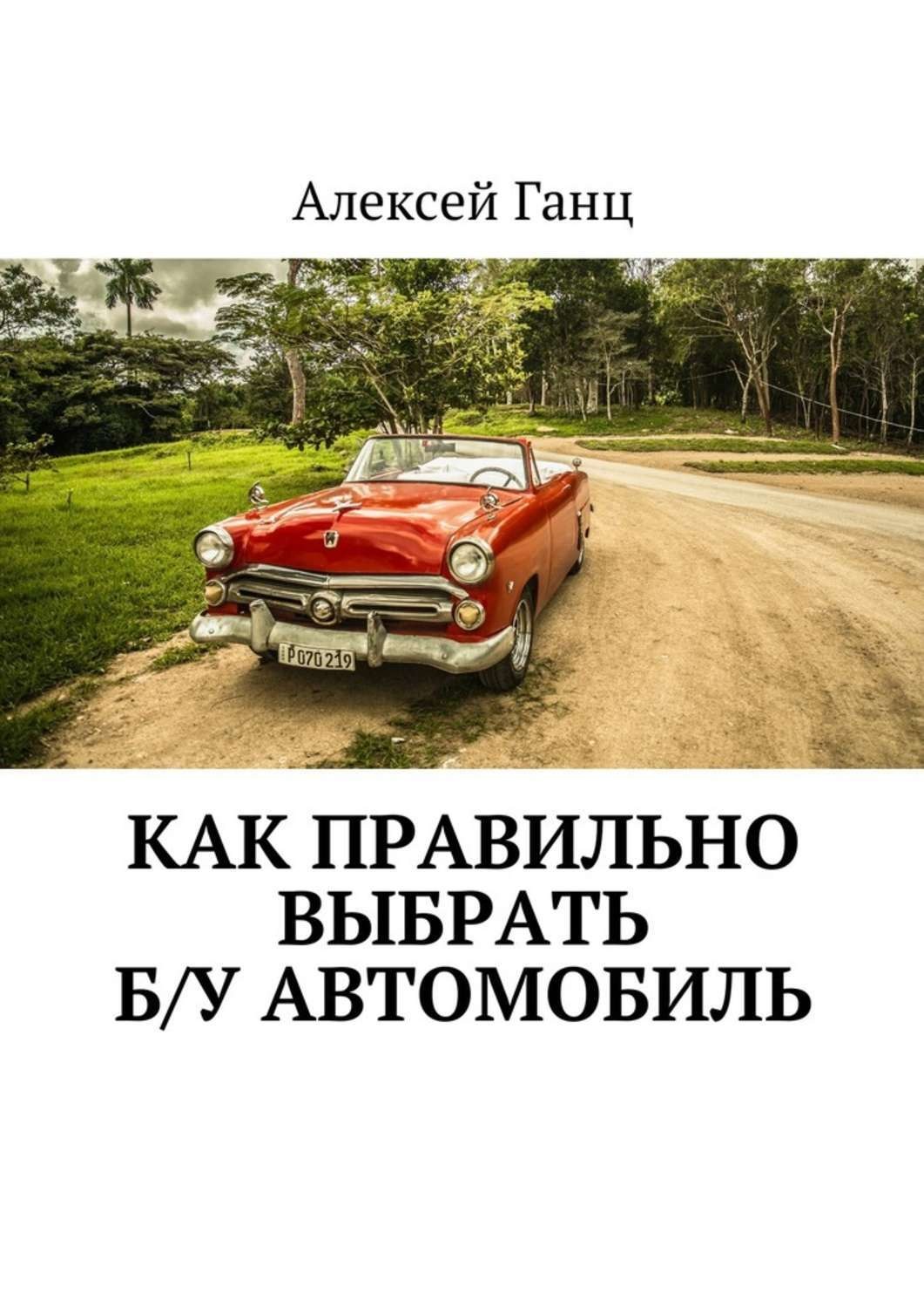 Книга как устроен автомобиль