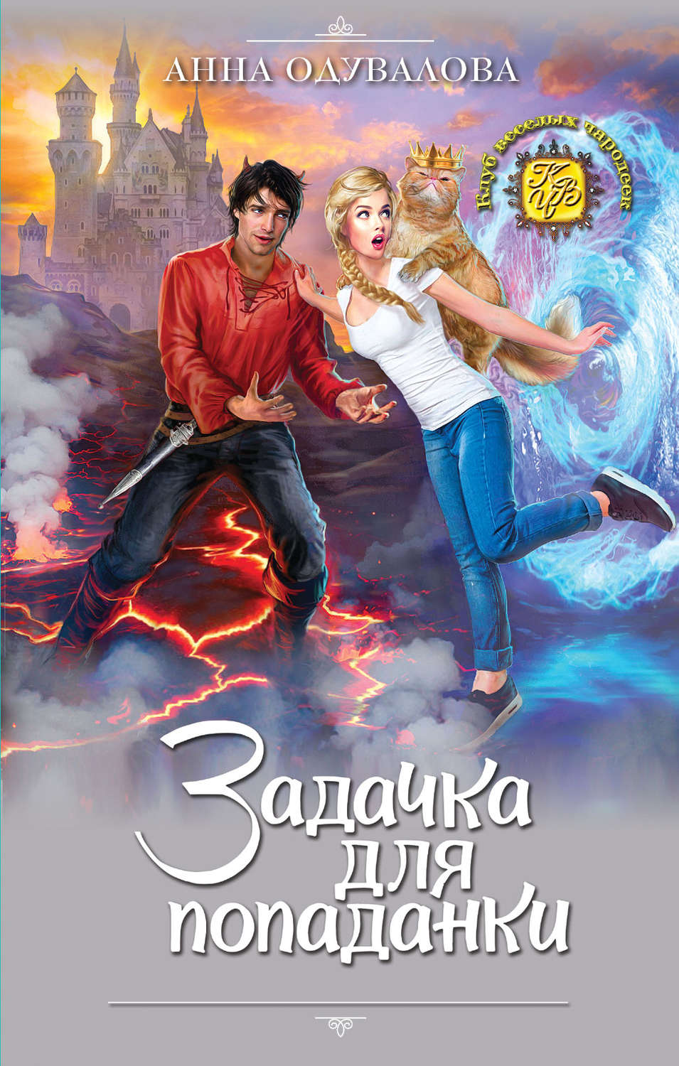 Анна Одувалова книга Задачка для попаданки скачать fb2