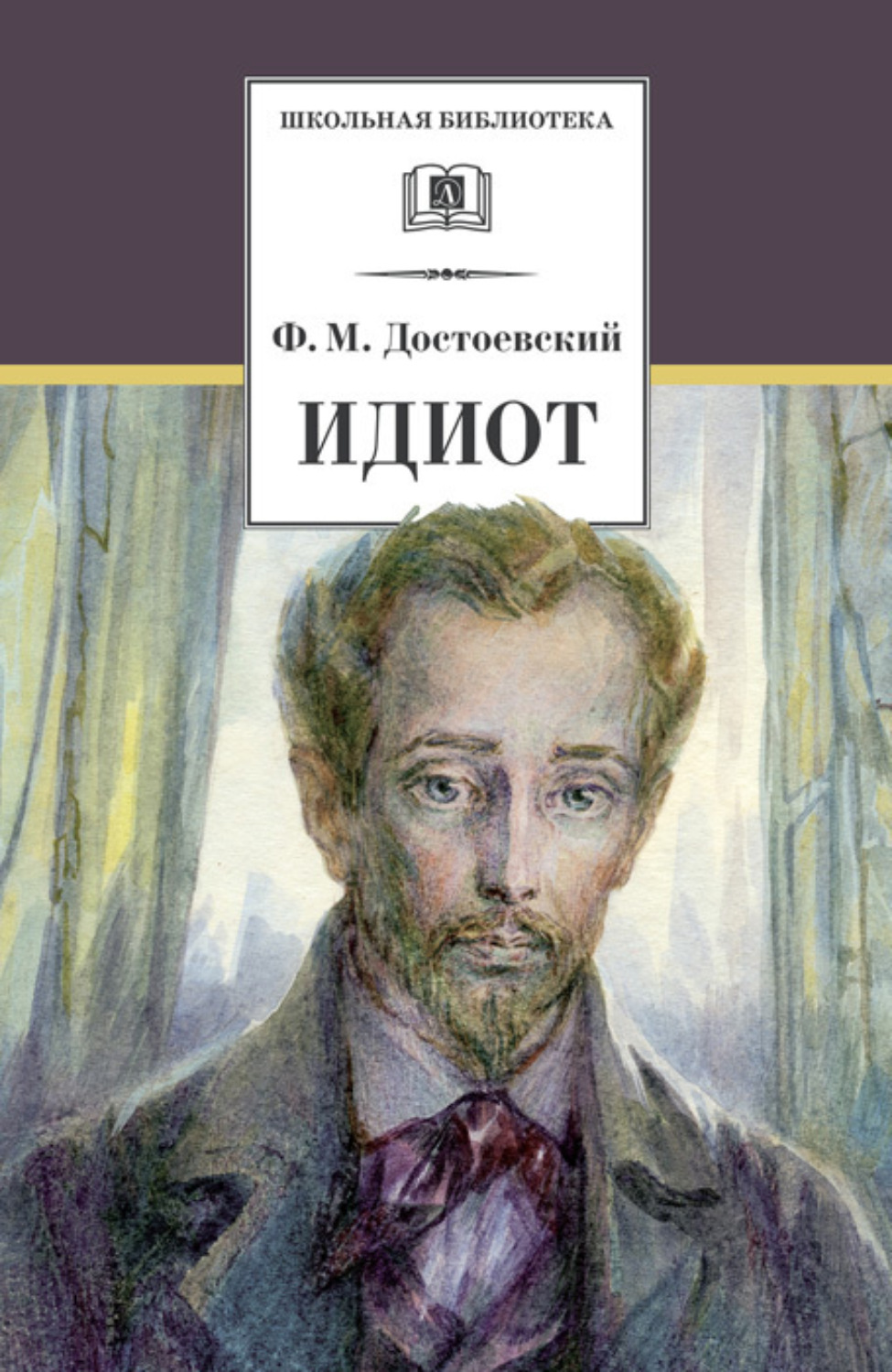 Федор Достоевский книга Идиот – скачать fb2, epub, pdf бесплатно ...
