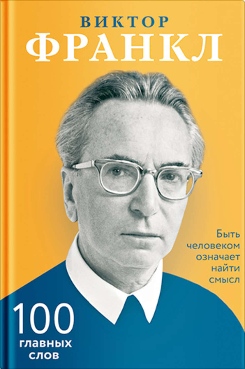 Виктор Франкл книга Быть человеком означает найти смысл. 100 главных ...