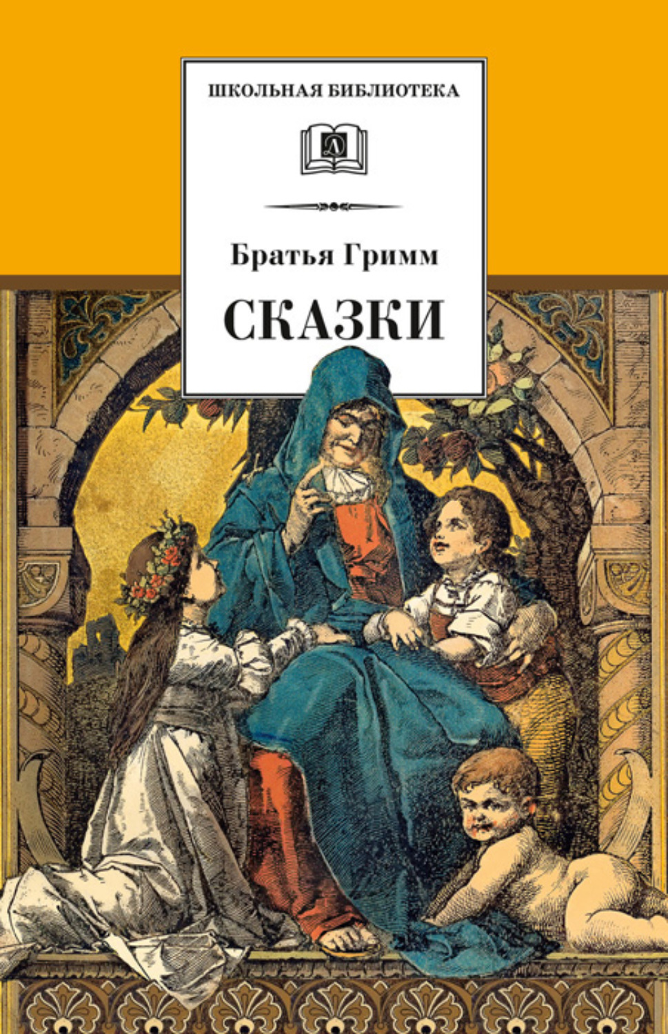 Bratya Grimm Skazki Sbornik Skachat Fb2 Epub Pdf Na Litres