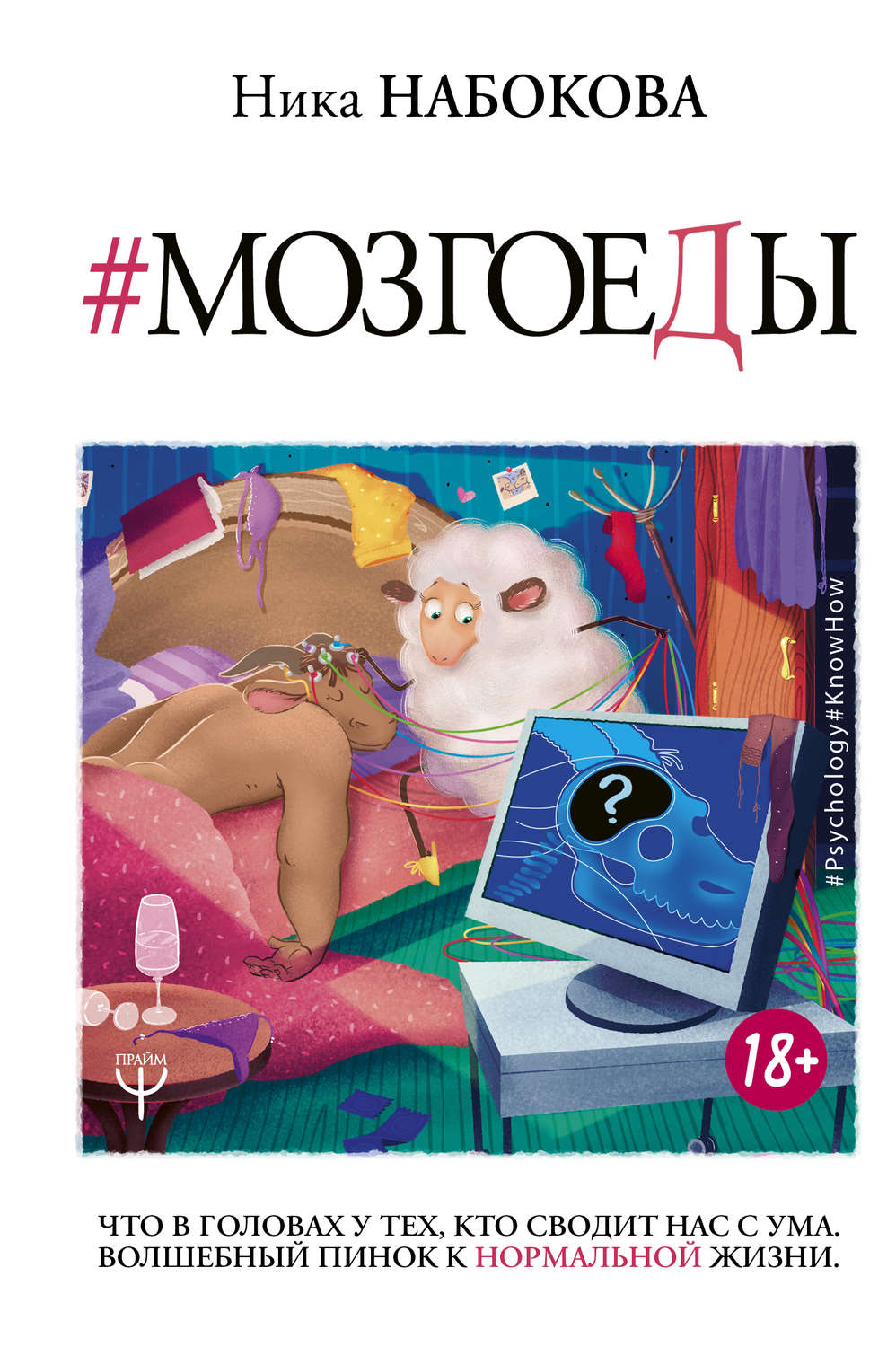 41028183-nabokova-nika-mozgoedy-chto-v-golovah-u-teh-kto-svodit-nas-s-uma-volshebny.jpg