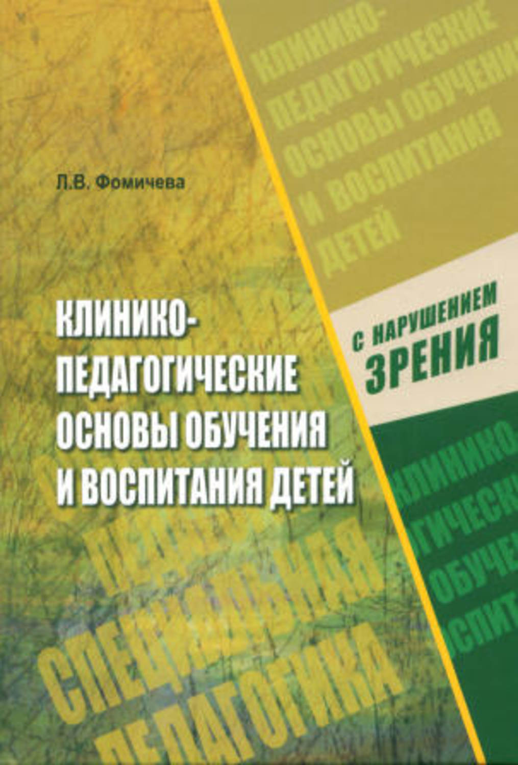 Педагогические основы воспитания. Л.В Фомичева клинико педагогические основы. Основы обучения и воспитания детей с нарушением развития зрения. Клинико-педагогические основы обучения детей. Литература и книги по воспитанию детей с нарушением зрения.