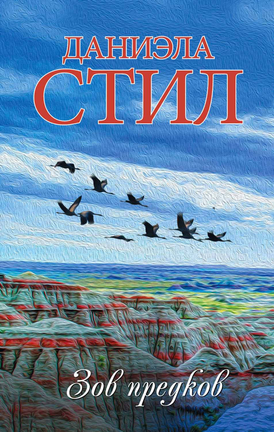 Даниэла Стил книга Зов предков – скачать fb2, epub, pdf бесплатно ...