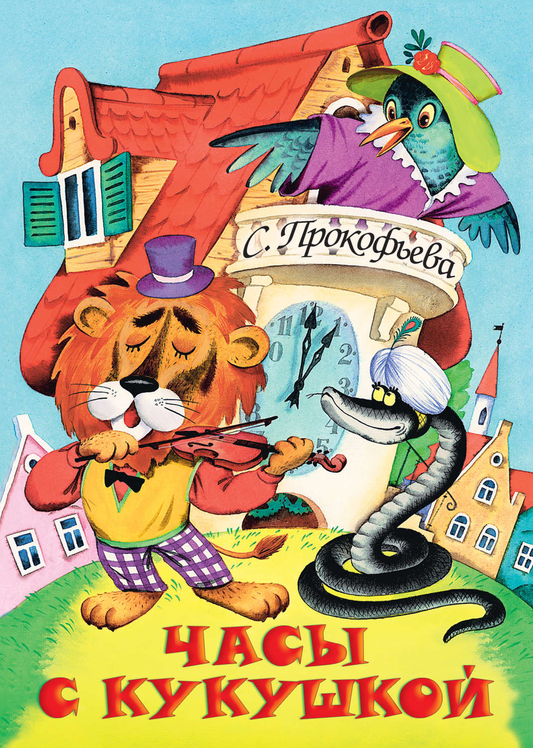 Софья Прокофьева книга Часы с кукушкой скачать fb2, epub