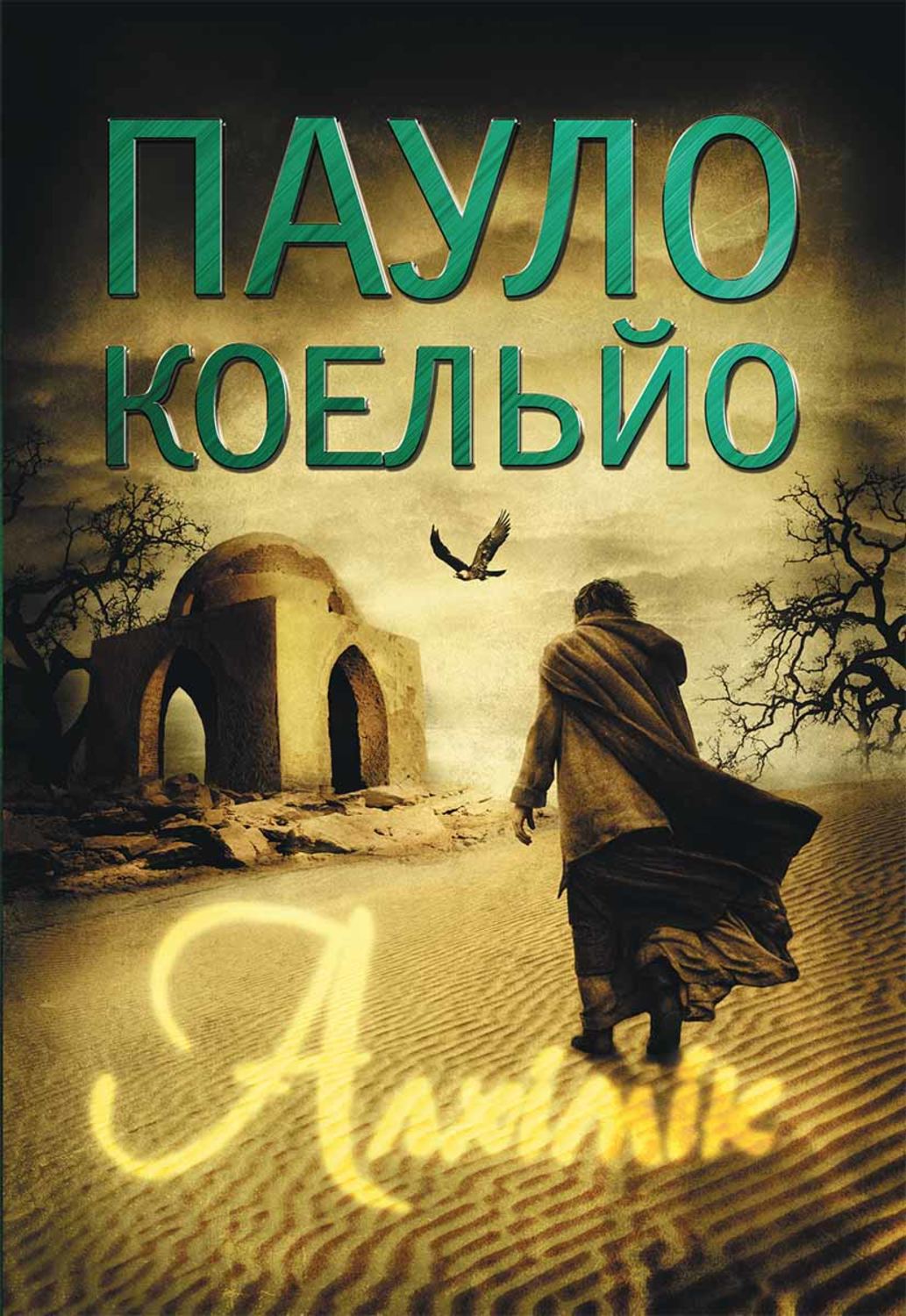 Paulo Koelo Alhimik Skachat Fb2 Epub Pdf Na Litres